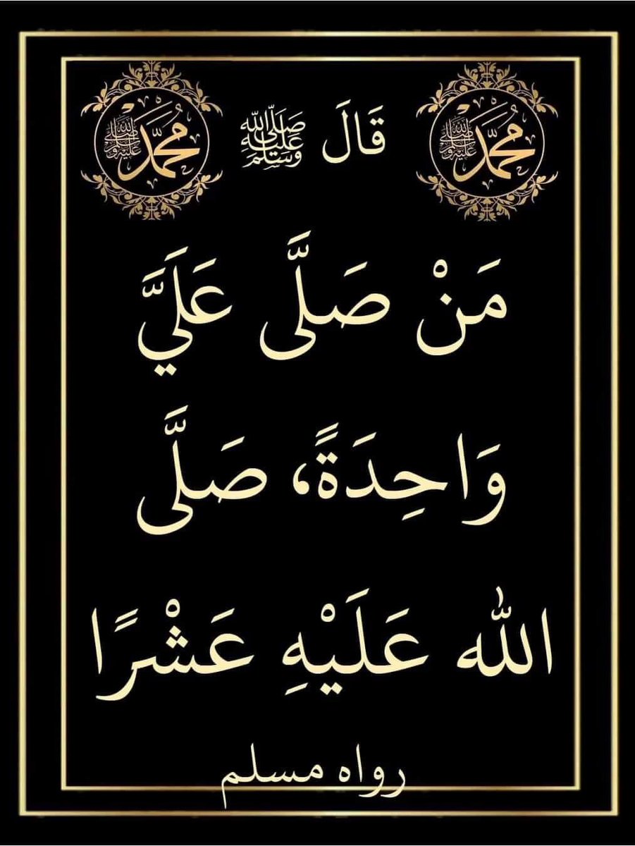 آللـــھمِے🤍🥀صَّلِ🤍🥀وَسُـُلْـم🤍🥀وبارك 🤍🥀عَلے🤍🥀سَيدنِـــا🌹🤍 محمد🤍🌹عَدد🤍🥀مَا ذگرهُ🤍🥀 ألذَاكِرونّ🤍🥀وغَفِلَ🤍🥀عن🤍🥀 ذِكِرهِ🤍🥀ألغَافِلونّ🤍🤍
 🥀💮تسليما💮كثيرا🤍🥀اللهم صل على سيدنا 🤍🥀وعدد الذاكرين🤍🥀والذاكرآت🤍🥀وذرآت وآلرمال🤍🥀ف لأرض والبحار🤍🥀والجبال🌻