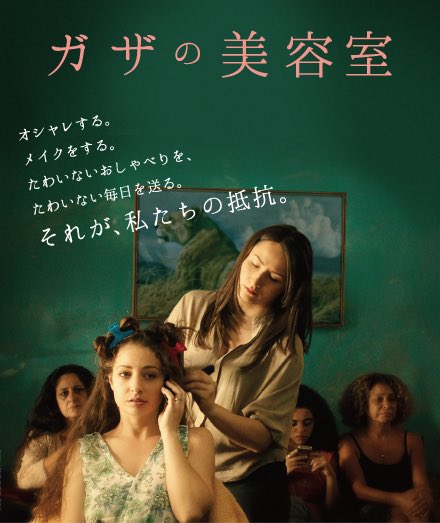 mkmk_monja's tweet photo. 映画『ガザの美容室』
パレスチナ問題について調べると　普通の日常生活すら送れないガザの人可哀想と思ってしまう。どんな貧困で救いのない日々なんだろうと。
しかしテレビでは普通の綺麗なスーパーで買い物をする普通の風景が見られた。ガザの暮らしって実際どうなのかと思って見た映画。 https://t.co/4ZABcCHi2S