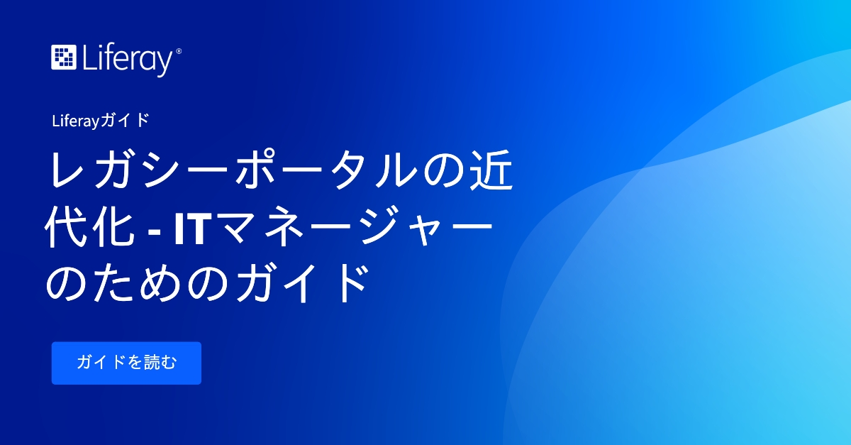 あなたの会社でもレガシーシステムを現代化する時期ではないでしょうか？Liferayは、#IT管理者がシステムの現代化を達成するための#ガイドを用意しています。ぜひご一読ください
ow.ly/2n6Z50PQHjA