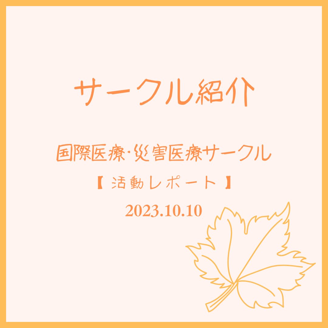 SK_univ_MedSci's tweet photo. 【サークル活動レポート】
 
10/10(火)に国際医療・災害医療サークルでは携帯用トイレの比較の実験を行いました🚽

凝固速度や使いやすさ等について比較しました。
防臭効果の比較ではコーヒーを活用して調べました☕️

興味のある方は、ぜひ一緒に活動してみませんか？

#湘南鎌倉医療大学 https://t.co/Y8wq88EREt