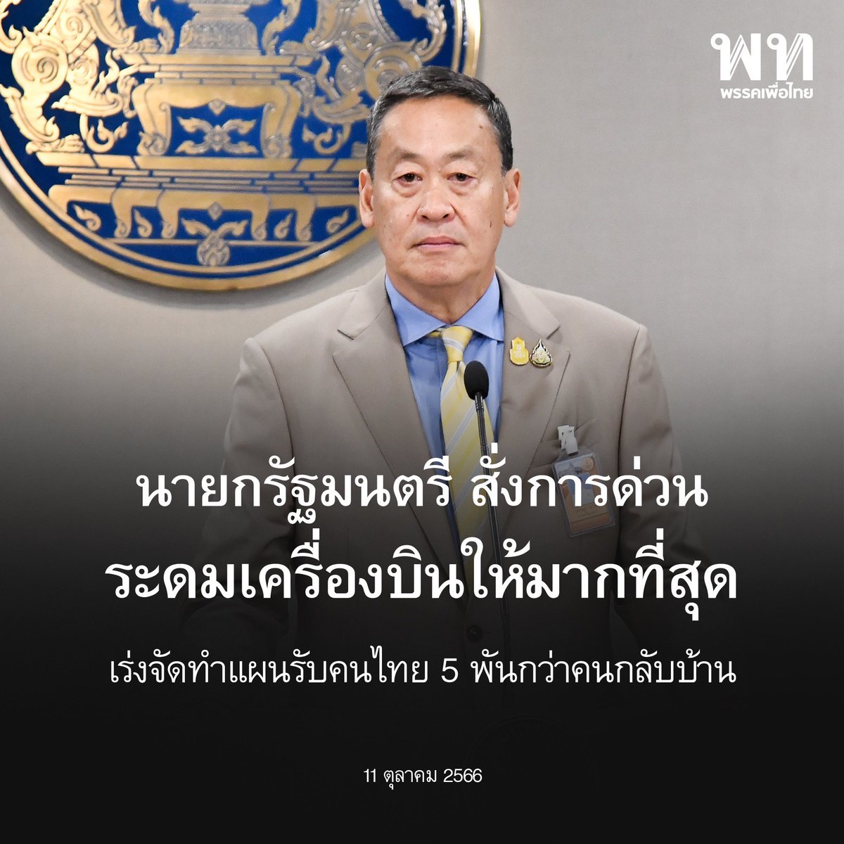 พรรคเพื่อไทย tweet media