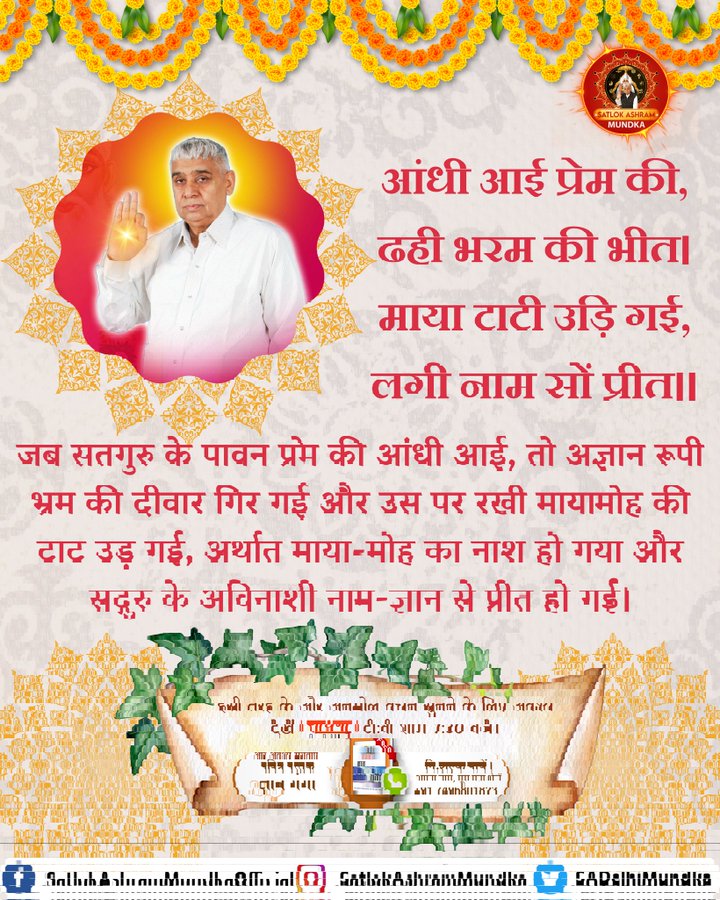 आंधी आई प्रेम की, ढही भरम की भीत। 
माया टाटी उड़ि गई, लगी नाम सों प्रीत।।
#सत_भक्ति_संदेश #GodMorningThrusday