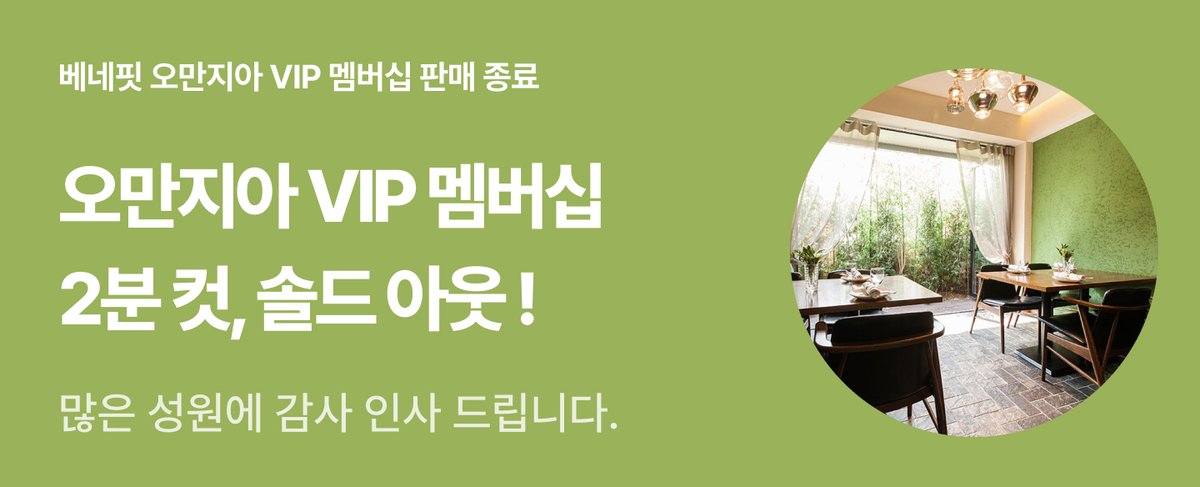 Attention! 2분만에 솔드아웃된 오만지아 VIP 멤버십!
많은 참여에 감사합니다. 
곧 다음 멤버십 프로그램으로 찾아뵙겠습니다  🙋
