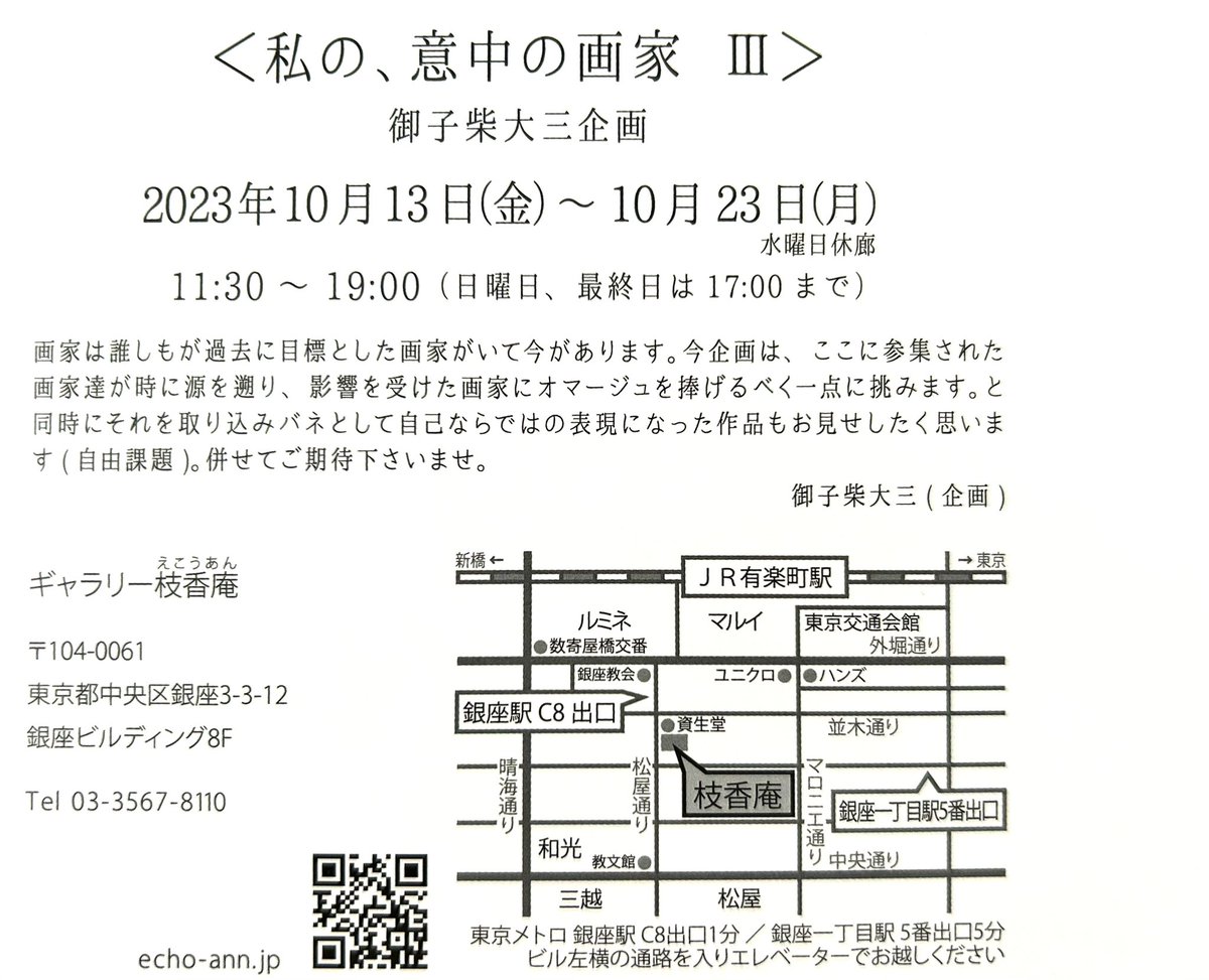 お知らせが直前となってしまいましたが、明日から展示予定です🌵
お近くにお越しの際はぜひお立ち寄りください。よろしくお願いいたします。

<私の、意中の画家Ⅲ>
ギャラリー枝香庵
2023.10.13(金)〜10.23(土) 水曜日休廊
11:30〜19:00(日曜日、最終日〜17:00まで)
東京メトロ銀座駅 C8出口、徒歩1分