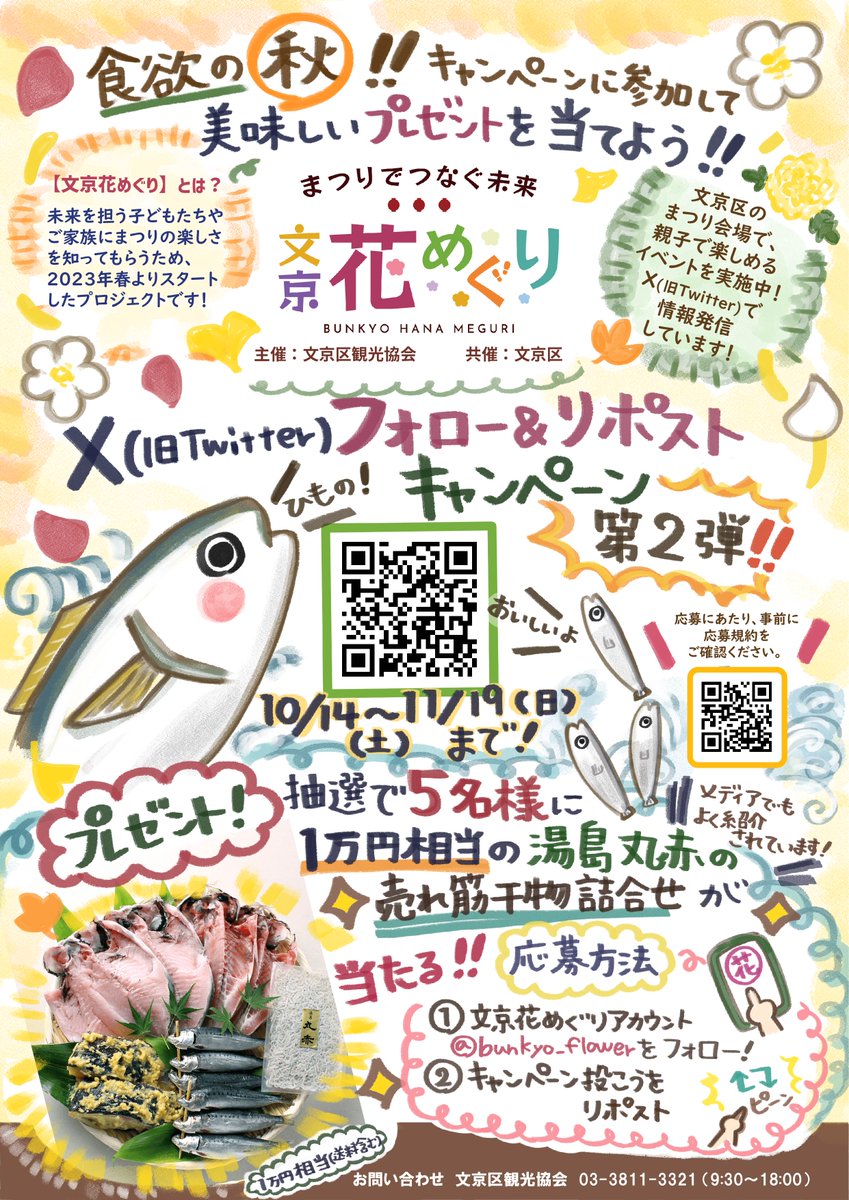 bunkyo_flower's tweet photo. #文京花めぐり　第2回フォロー＆リポストキャンペーン🌺 
／  
「湯島丸赤」の売れ筋干物詰合せ（1万円相当）🐟が抽選で当たる✨
＼
①@bunkyo_flower をフォロー  
②この投稿をリポスト　 　  
※事前に応募規約をご確認ください
〆切　11/19（日）まで   詳しくはこちら👇
https://t.co/kvQ6FEkSeh https://t.co/V5wT8an31X