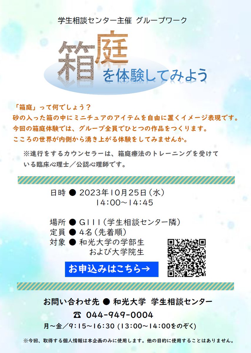 【在学生の方へ】
学生相談センター主催「箱庭を体験してみよう」を10/25(水)に開催します！
「箱庭」とは、砂の入った箱の中にミニチュアのアイテムを自由に置くイメージ表現で、今回はグループで一つの作品を作ります！
心の世界が内側から湧き上がる体験をしてみませんか？
wako.ac.jp/news/2023/10/1…