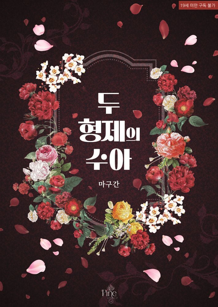 stablemagu's tweet photo. https://t.co/NfOY3s43C2

🌷<두 형제의 수아>🌹 
예스 24에 출�� 되었습니다 :) https://t.co/U0MD0wQzua