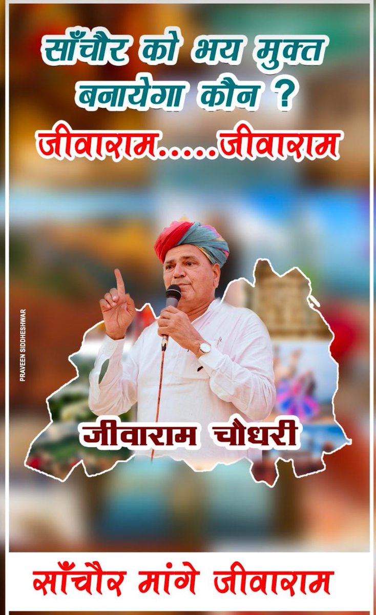 ChoudharyP1990's tweet photo. #साँचोर_मांगे_जीवाराम 
@AmitShah 
@BJP4India 
@BJP4Rajasthan 
@cpjoshiBJP 
@chshekharbjp 
@Rajendra4BJP 
@JPNadda 
@gssjodhpur 
@narendramodi https://t.co/vrwtpmts4B