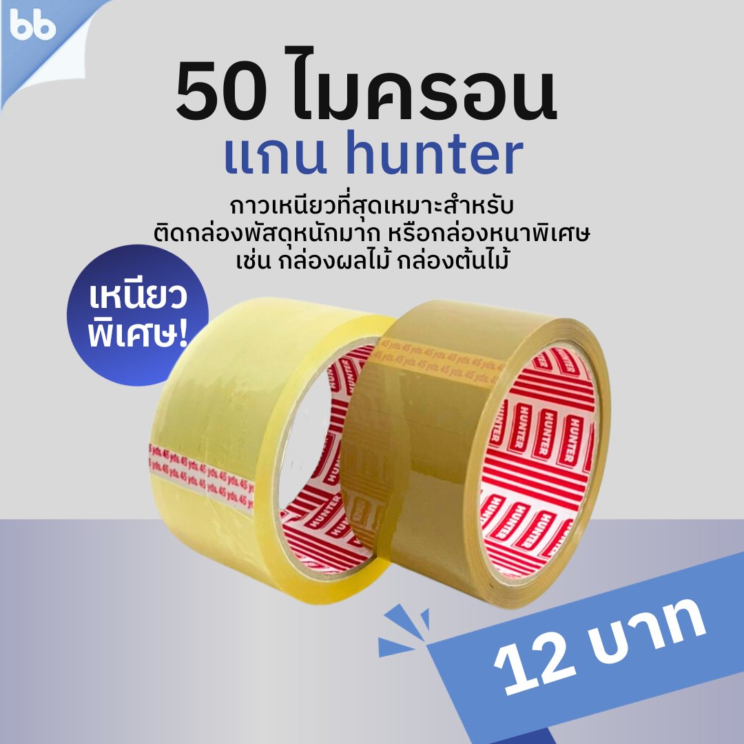 bbtape_official's tweet photo. 💰 10 บาทมีทอน!!!!! 💰
📌วันนี้เรามาแนะนำเทปใสยอดฮิตของทางร้านค่ะ📌
ราคาเริ่มต้นเพียงแค่ 9 บาทเท่านั้น ราคานี้ไม่ใช่ราคาโปรโมชั่นนะคะ เพราะสินค้าเราราคาคุ้มค่าตลอดทั้งปี 😍😍😍
เราจะมาแนะนำสินค้ากันใต้โพสต์นี้เลย👇👇👇
#bbtape #เทปติดกล่อง #เทปใส #เทปน้ำตาล https://t.co/y1n8X6O6fr