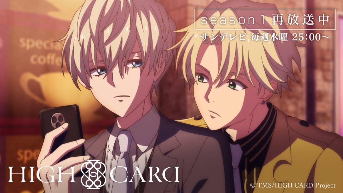 HIGH CARD/ハイカード【公式】 on X: 📺放送情報📺 #02 MAKE A CHOICE ご視聴いただきまして、 ありがとうございました✨ #03 CRAZY RICH 来週もどうぞお楽しみに🃏 #highcard #ハイカード / X