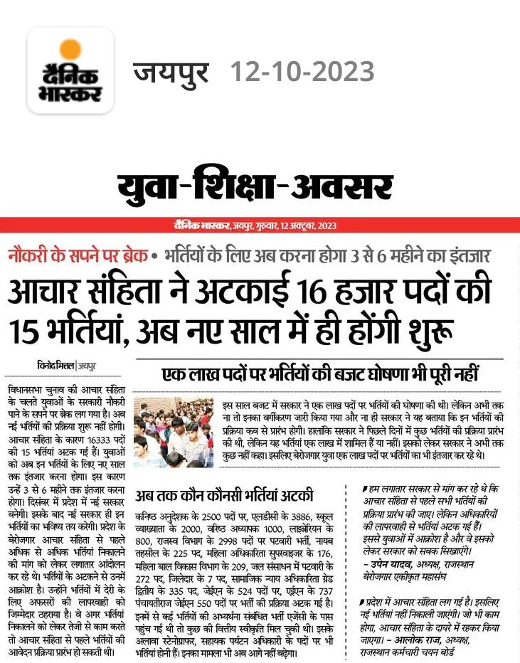 युवाओं के नौकरी के सपने पर लगा ब्रेक।
आचार संहिता ने अटकाई 16 हजार से अधिक पदों की 15 भर्तियां।