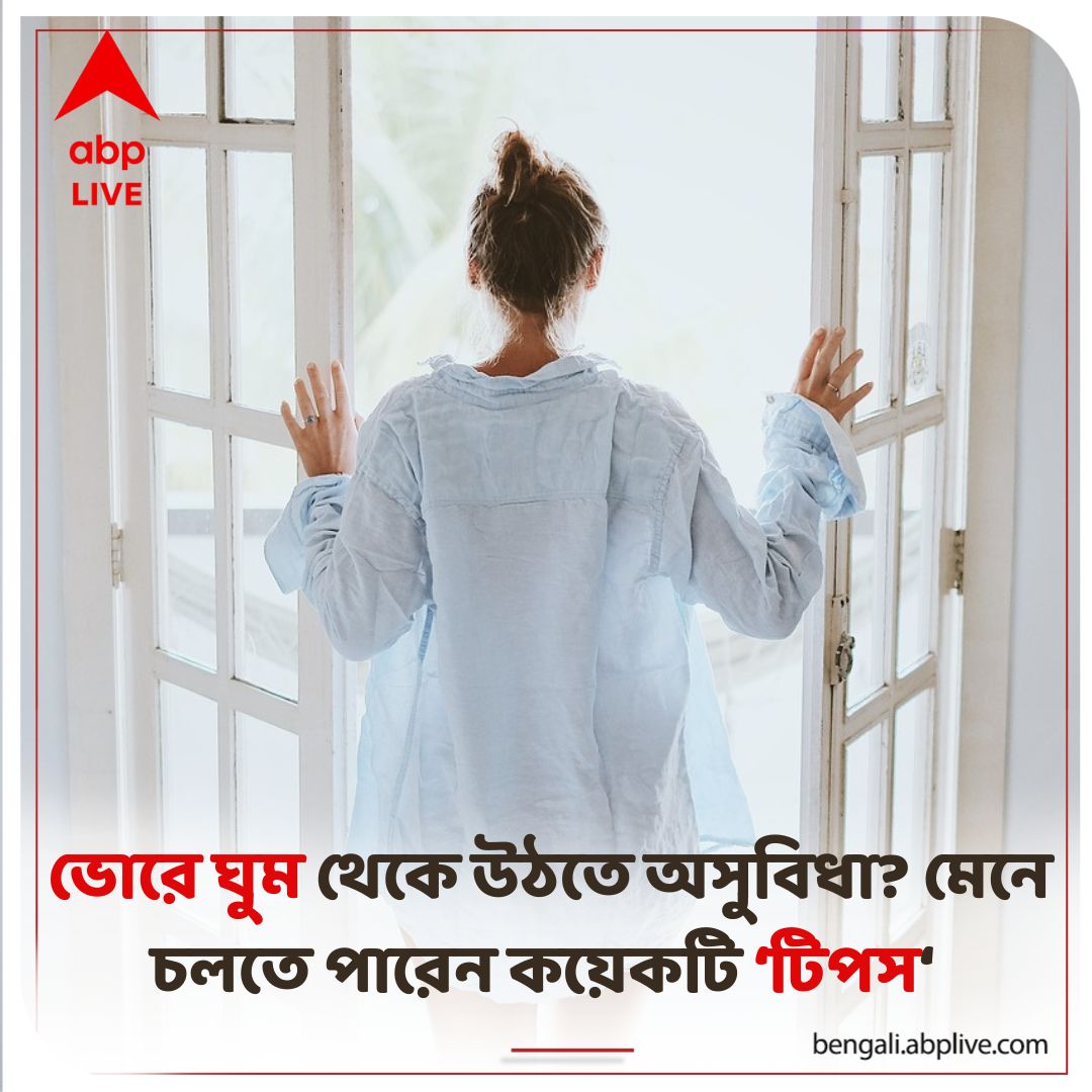 abpanandatv's tweet photo. কী করবেন? কী বললেন বিশেষজ্ঞরা?
#lifestyle #wakingupinthemorning #healthtips
আরও পড়ুন:https://t.co/Pc3WlgUpmB https://t.co/fka5hM366n