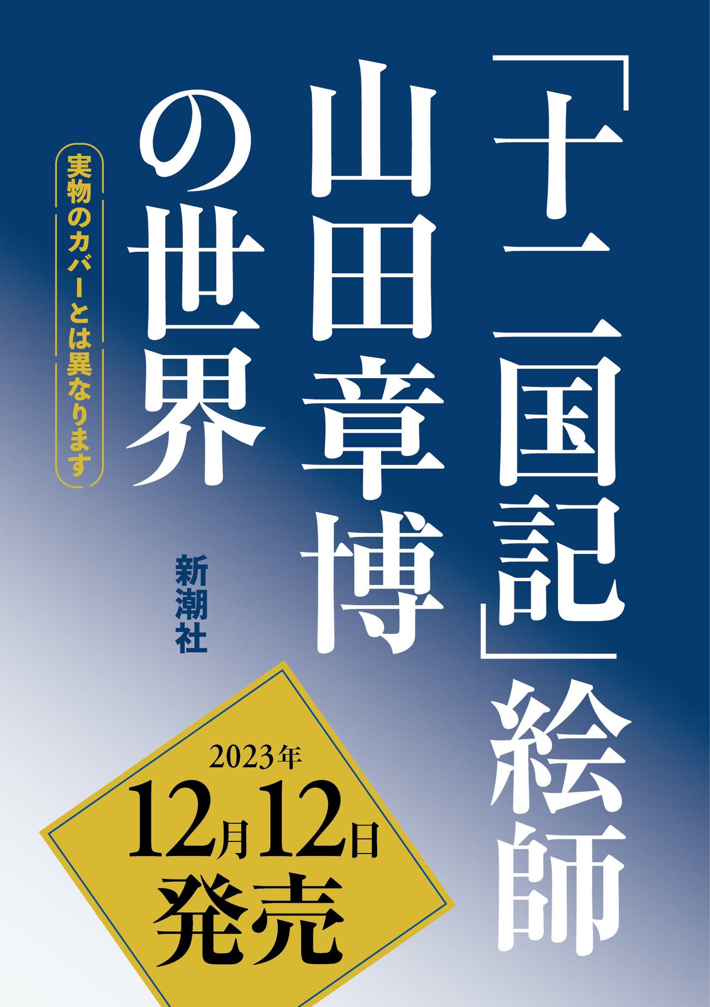 十二国記 小野不由美 新潮文庫 Amazon.co.jp: 「小野不由美」（著） 十二国記シリーズ ～⑪