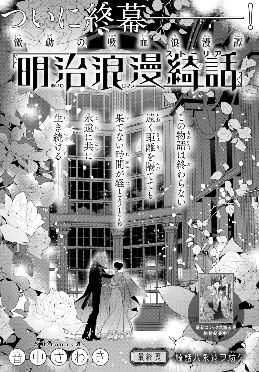 ついに、終幕!  

#ASUKA 11月号掲載 
『明治浪漫綺話』  

岡山の田舎で安寧に暮らしてきた十和が、 
突如、東京の華族に引き取られることに。  

新しい学校に通うことになったが、
先生体の正体が吸血鬼!?  

まだ間に合う! 
真相は、ここからチェック! 
https://t.co/0Oik8RdD6t 