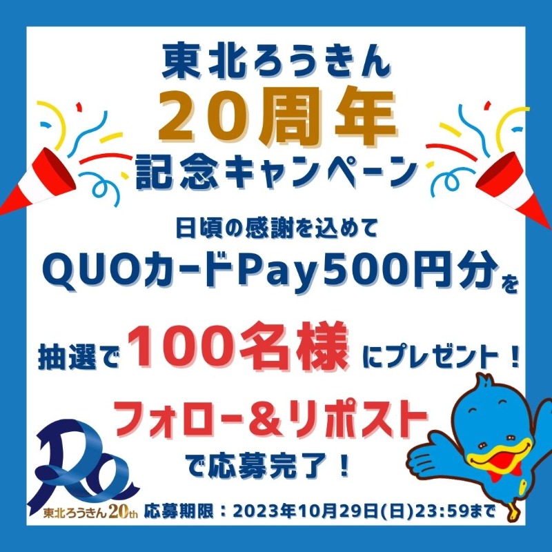 ／
#東北ろうきん
20周年記念
キャンペーン‼️
＼

2023年10月に20周年を迎えた
東北ろうきんから皆さまへ✨

日頃の感謝を込め、
抽選で100名様に
QUOカードPay500円分を
プレゼント🎁

▼応募方法
①<a href="/tohokurokin/">東北ろうきん【公式】</a>をフォロー
②本投稿をリポスト

▼締切
10/29(日)23:59📢

#プレゼント
#キャンペーン