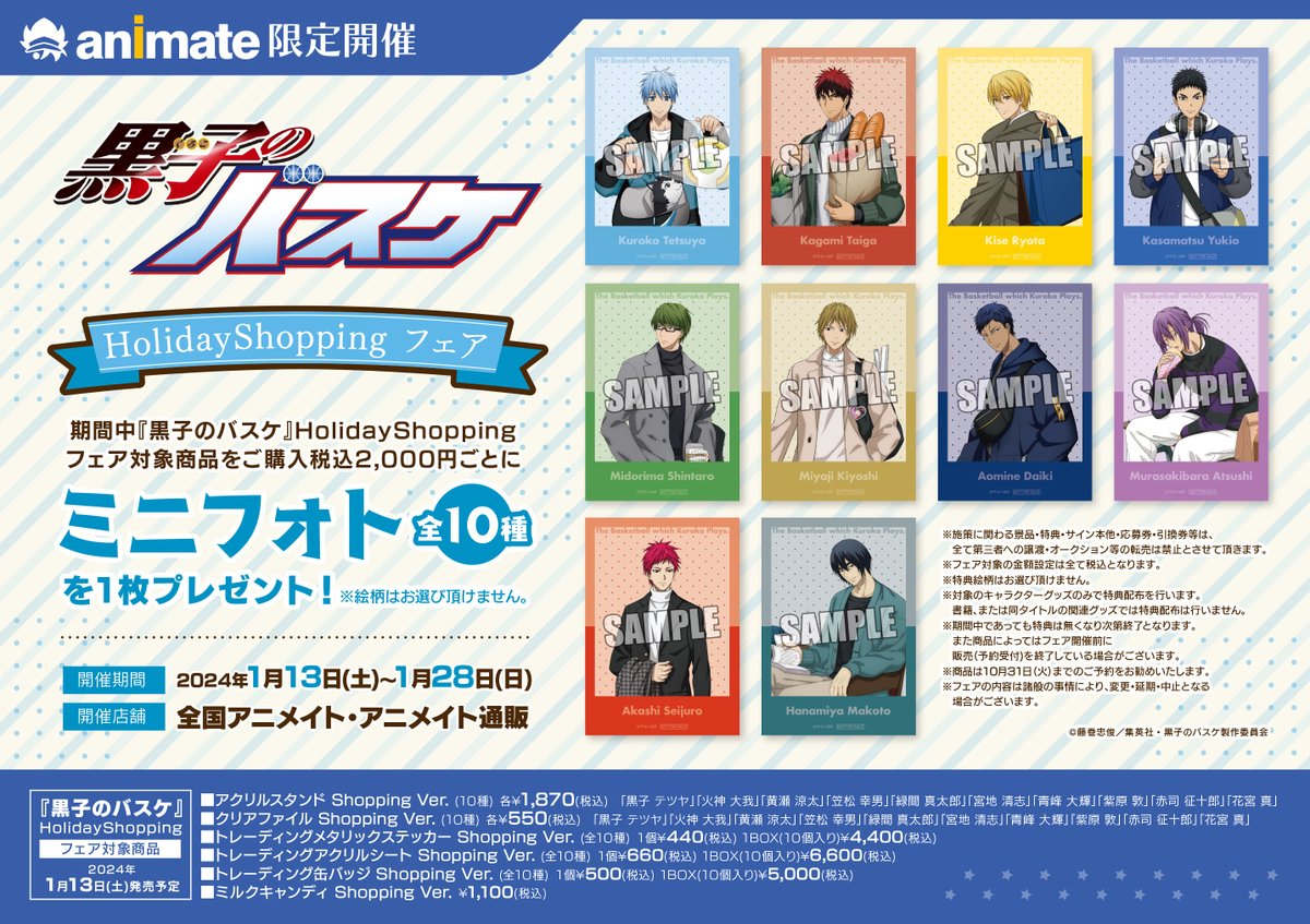 ブロッコリー】『黒子のバスケ』Holiday Shopping フェア開催決定