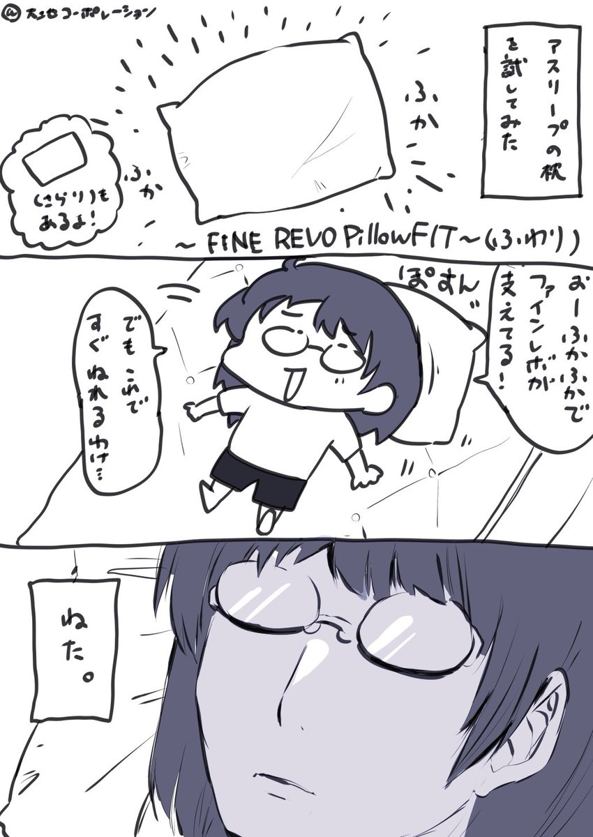 AsleepWith's tweet image. アスリープの枕、最高でした✨
#アスリープ　#枕　#睡眠　#寝る　#ファインレボ
