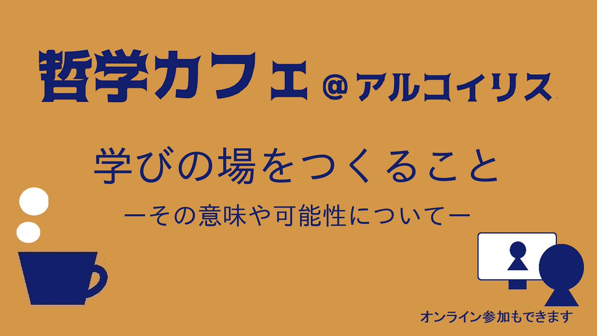 cafe_arco's tweet photo. 10/14 #哲学カフェ＠#アルコイリス「#学びの場 をつくること」
雑誌『#社会教育』主催の #オクトーバーラーニング イベントとのコラボ企画♪

#学びの場 をつくる人、場に参加する人、それぞれにとっての意味や手ごたえ、可能性について考えます 
 申込⇒ https://t.co/MEkmeCnqJE
#生涯学習 #対話 https://t.co/Xca1d4WzRM