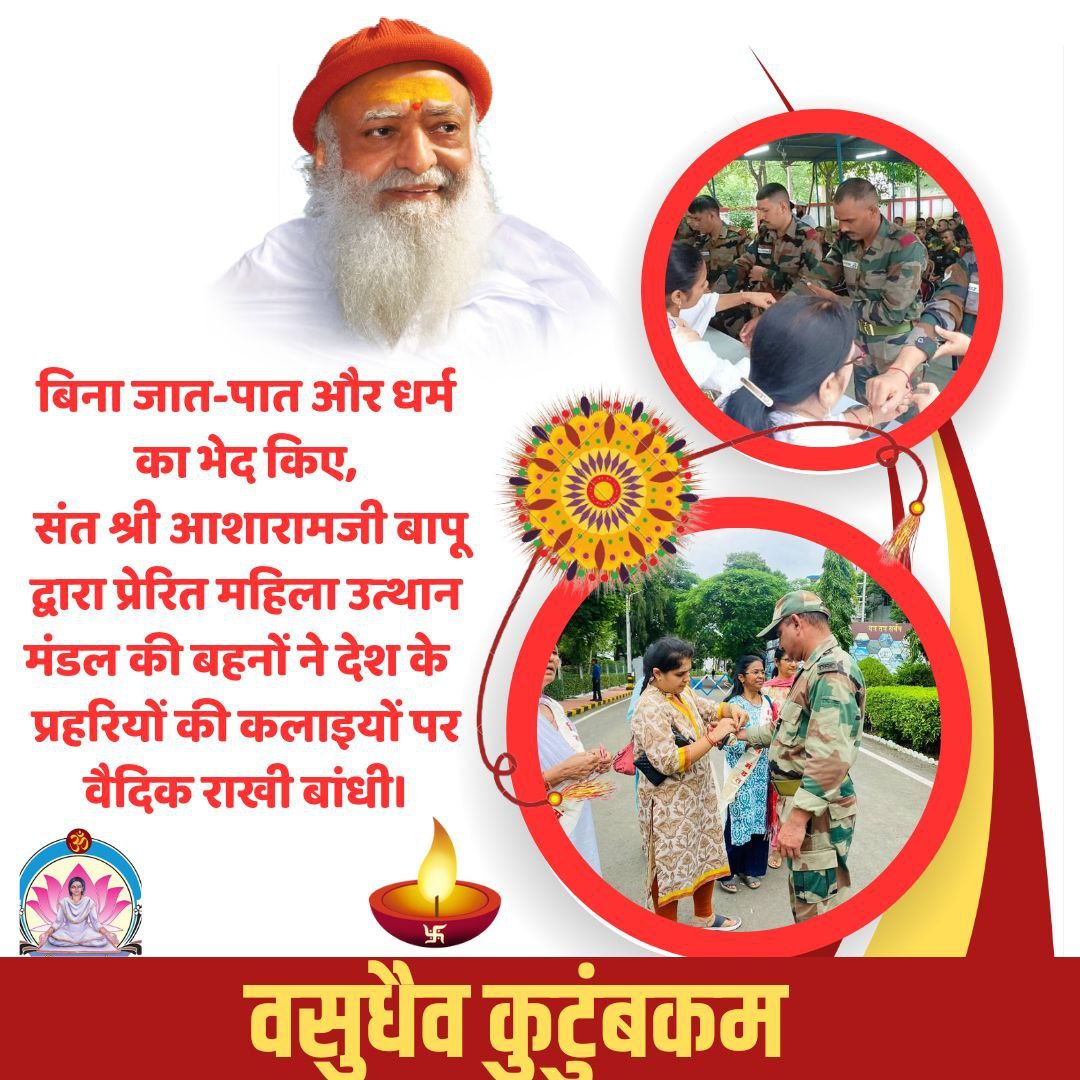 Sant Shri Asharamji Bapu ने बच्चियों के पुर्ण विकास के लिए Mahila Utthan Mandal का गठन किया।इन्हीं बहनों ने रक्षाबंधन पर्व निमित्त बड़े-बड़े पदाधिकारी,CRPF,RAF100,BSF होया पुलिस के जवान भाई सभी को राखी बांधकर #प्रहरियों_के_लिए_संकल्प कर उनकी ताकत बढ़ा दी हैं।Vasudhaiva Kutumbakam