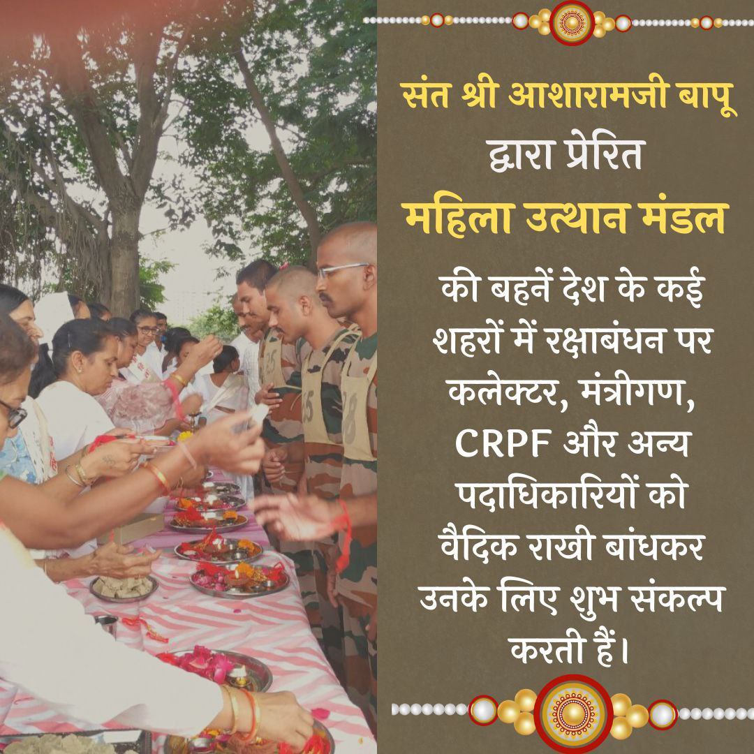 #प्रहरियों_के_लिए_संकल्प
परम पूज्य हिन्दू Sant Shri Asharamji Bapu की सत्प्रेरणा से Mahila Utthan Mandal की परोपकारी बहनों ने रक्षाबंधन पर्व के अवसर पर देश सेवा मैं कार्यरत CRPF,RAF100,BSF हो या तो पुलिस के जवान भाई को राखी बांधकर, उनके लिए शुभसंकल्प किया।
Vasudhaiva Kutumbakam