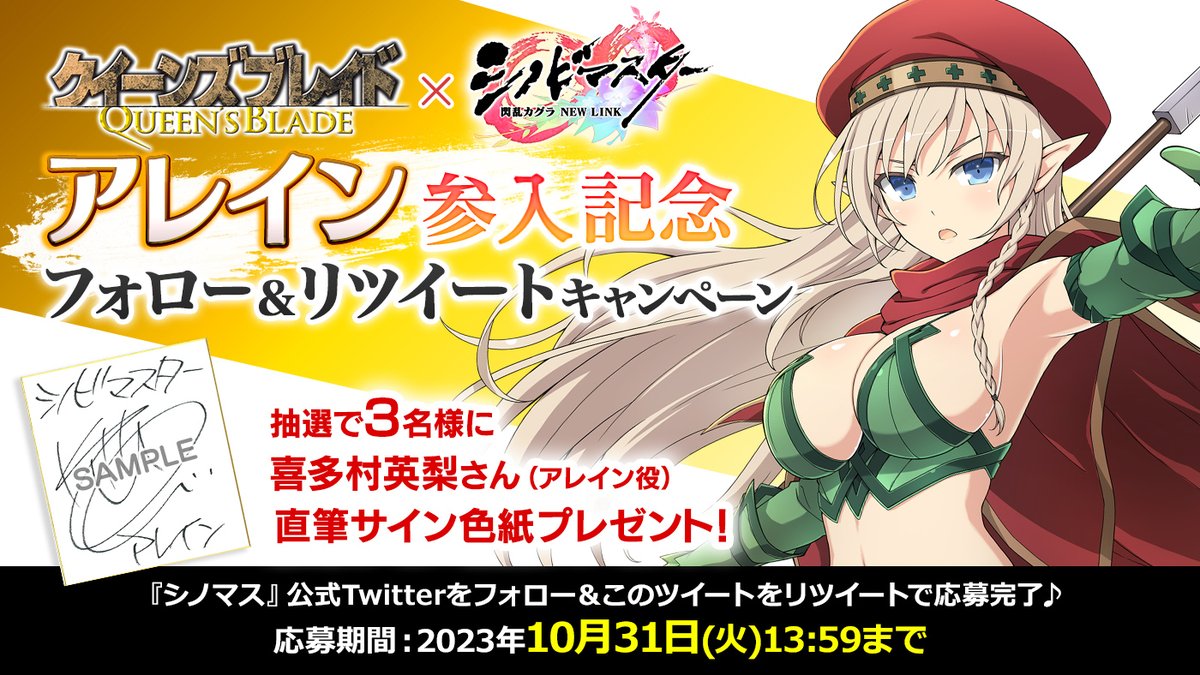 コラボキャラ参入を記念して
アレイン役 #喜多村英梨 さん、直筆サイン色紙を抽選で3名様にプレゼント! 
公式アカウントフォロー&amp;当ツイートをRTで完了!

URL：hpgames.jp/shinomas/queen…

10/31(火)13:59まで

#クイーンズブレイド ✕ #シノマス