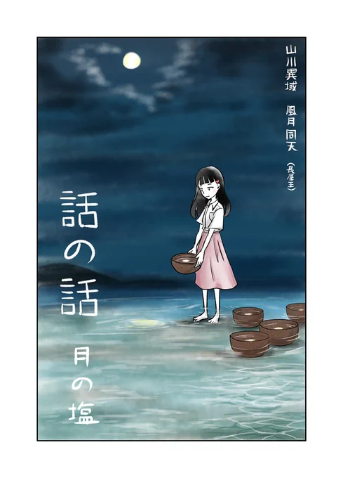 【10/12の特集】

【漫画】話の話 月の塩(作:サイトウマド)
続きはこちらから→https://t.co/qQBJ1tHect

水面に映る月を製塩するお話 