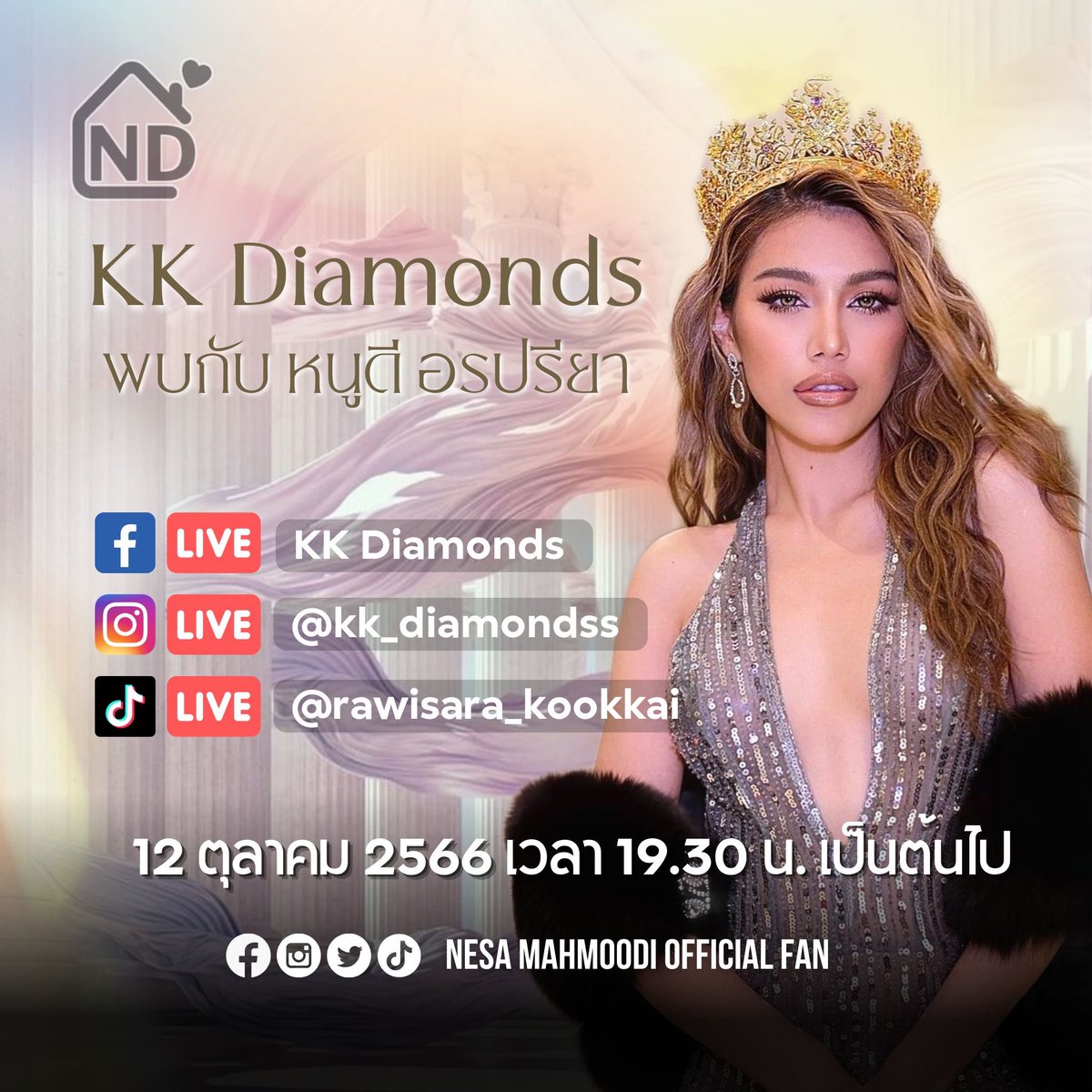 วันที่ 12 ตุลาคม (วันนี้) เตรียมพบกับหนูดี อรปรียา ในไลฟ์สดแบรนด์ KK Diamonds 

🗓️12 ตุลาคม 2566
🔴Live FB : KK Diamonds 
⏰19.30 น. เป็นต้นไป

รอพบกับโปรและสินค้าดีๆจากแบรนด์ ความสนุกสนานจากหนูดี และเตรียมตัว F สินค้าให้พร้อม แล้วพบกันค่ะ ☺️✨

ALWAYS LOVE12 NUDEE
#หนูดีอรปรียา…