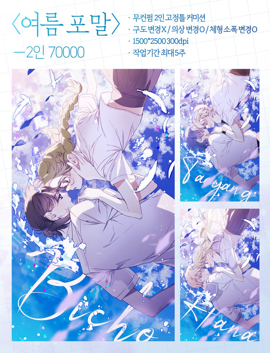 [RT 💙]
<여름 포말> LD 2인 고정틀 커미션

10/13 20:00 슬롯 오픈합니다! 슬롯 3개, 예약 2개만 받고 완전히 닫을 예정입니다.

자세한 사항은 링크에서 확인해주세요! 
moonrabocm.tistory.com/4

🌊신청: open.kakao.com/o/sWtRVeMf