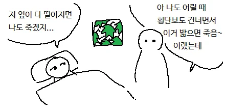 백업) 공감 능력이 떨어지는 마지막 잎새

2021년 5월 트위터 만화
https://t.co/ALL9E73aij 