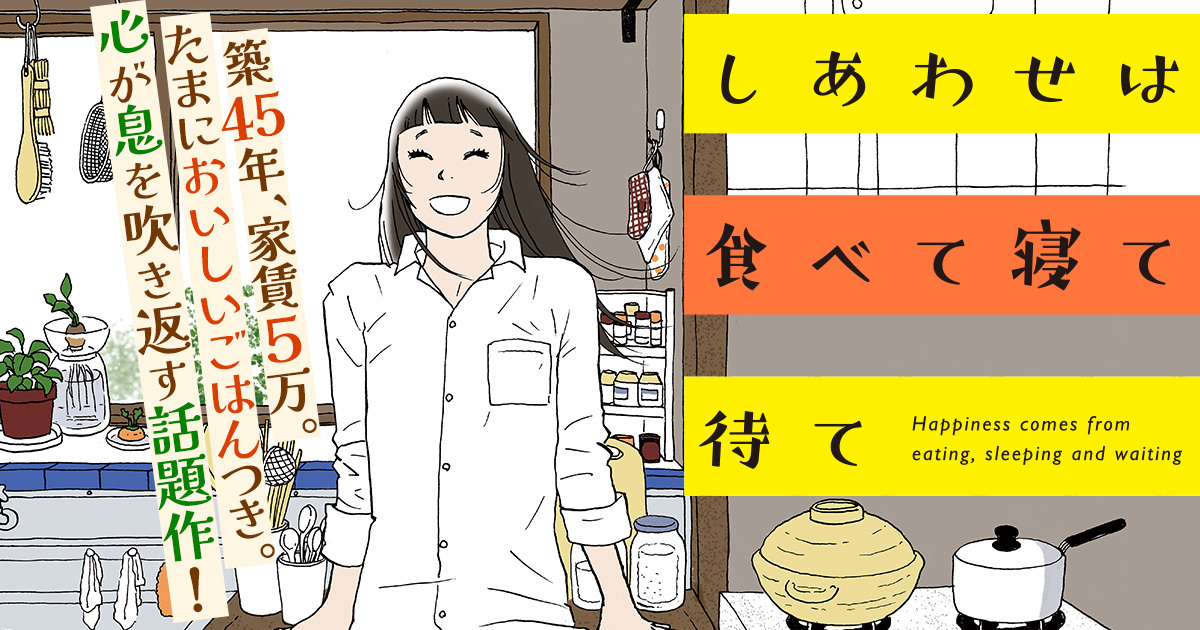 『しあわせは食べて寝て待て』最新話更新✨  🎊Xにて話題!!&コミックス購入者続出!!🎊 団地に移住できないことに、気持ちが沈んでしまった麦巻。 すると青葉が…。 @mizunagitori #しあわせは食べて寝て待て   『ヤンチャンWeb』URLはこちら↓ 