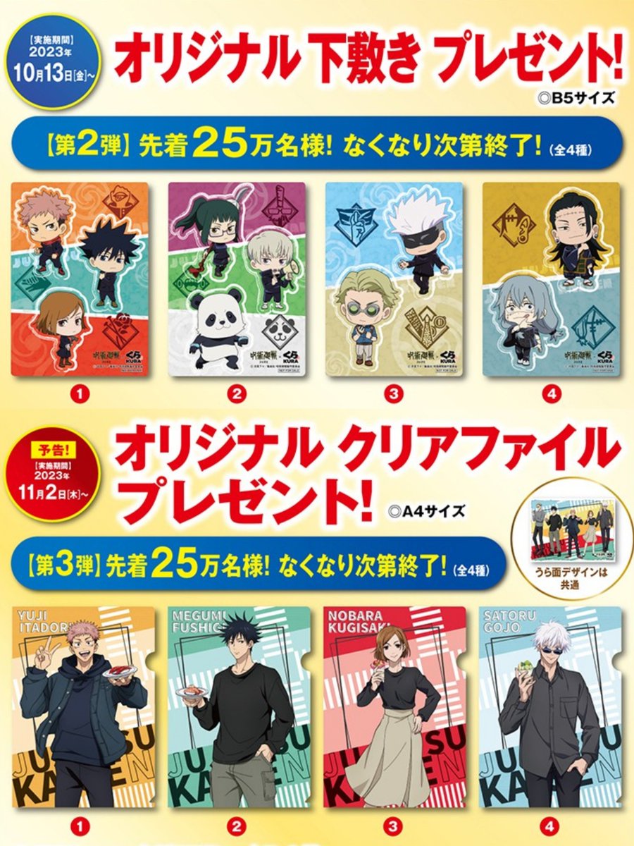 呪術廻戦×くら寿司】 明日10月13日(金)より、お会計2,500円ごとに