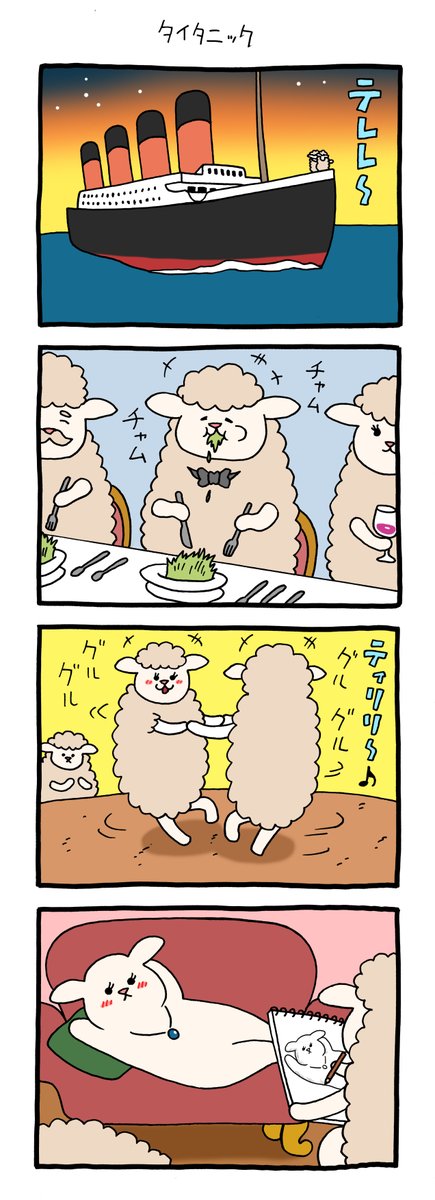 4コマ漫画スキヒツジ「タイタニック」 qrais.blog.jp/archives/25246…