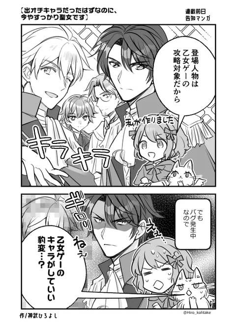 【宣伝】「出オチキャラだったはずなのに、今やすっかり聖女です」 連載開始1日前🐈告知マンガ(明日もあります) 