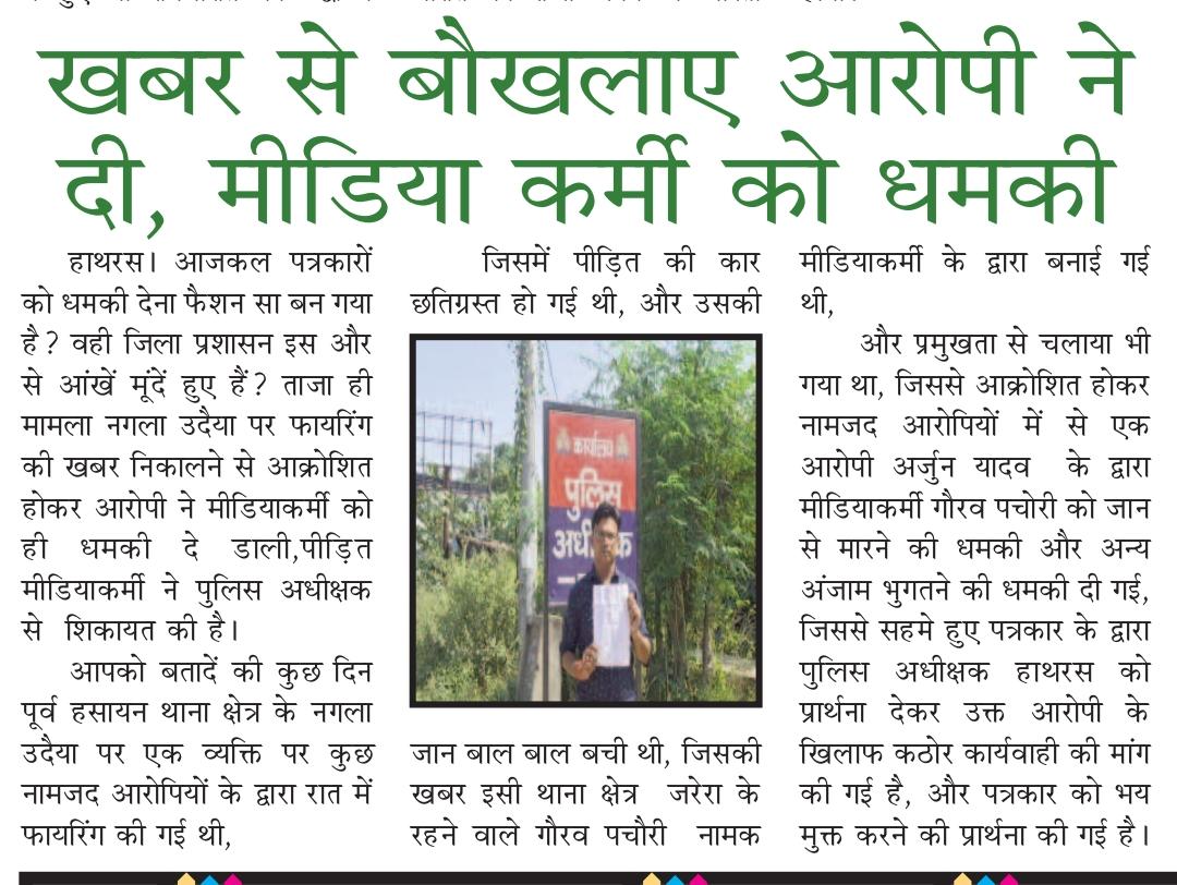 neerajchakrapan's tweet photo. @myogioffice @ChiefSecyUP
@dgpup @Uppolice
@dm_hathras @hathraspolice
@diohathras
https://t.co/SOr3ivd8cMखबर-से-बौखलाए-आरोपी-ने-दी-मीडिया-कर्मी-को-धमकी https://t.co/dh89u1AhvL