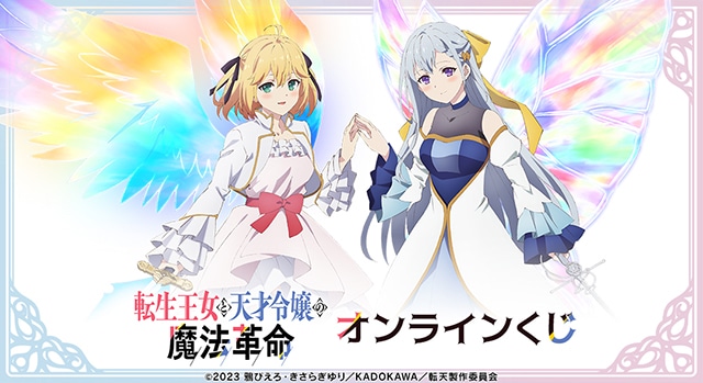 転生王女と天才令嬢の魔法革命』オンラインくじ」が、アニメイト通販に