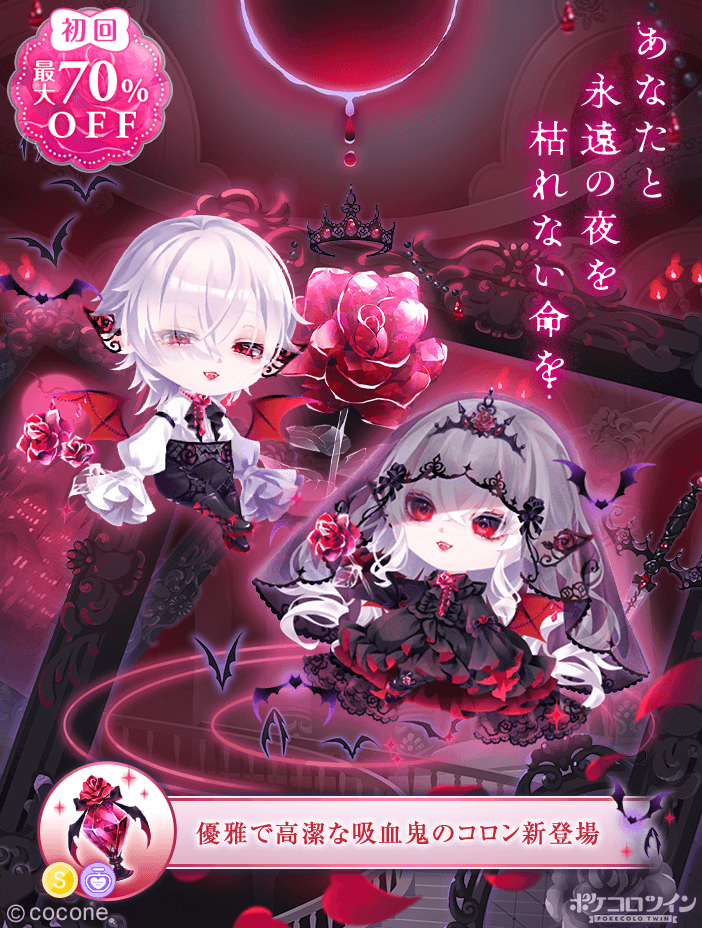 🦇🌹新ガチャ登場🌹🦇 ガチャ「#夜を統べし永遠の薔薇」登場✨ 黒月城