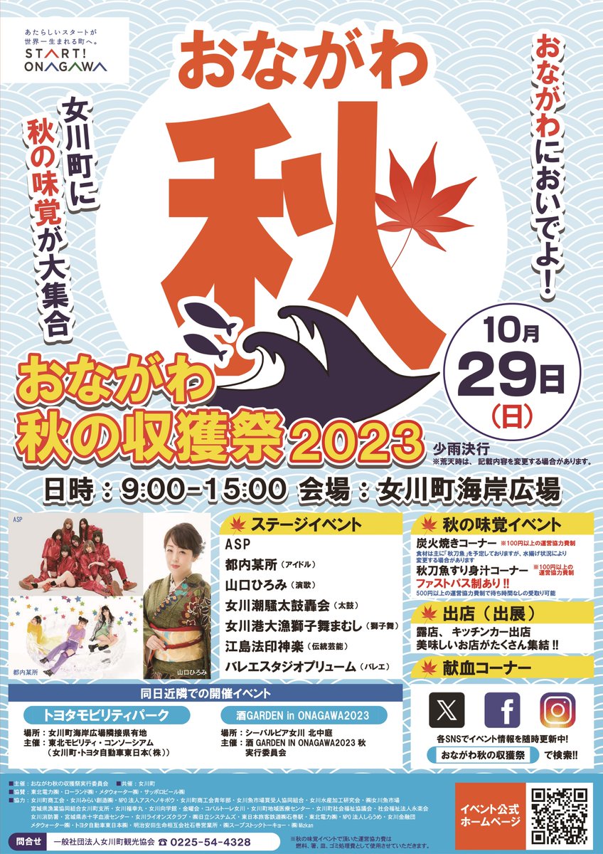 TownOnagawa's tweet photo. 10月29日（日）に「おながわ秋の収獲祭2023」を開催します！！
イベント公式ＳＮＳにて、随時情報を更新していきますので、ぜひご確認ください。一緒に秋の味覚を楽しみましょう♪【観光係】 https://t.co/KmjyTyzgGd