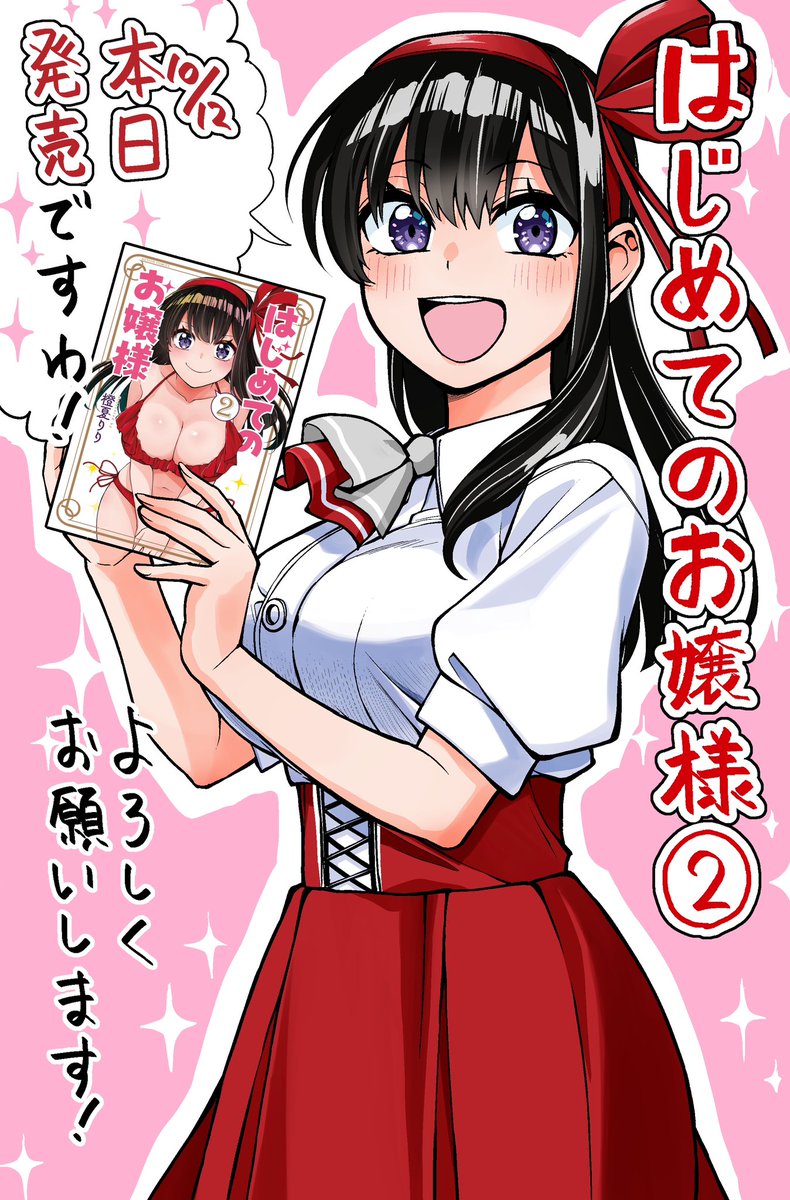 本日「はじめてのお嬢様」②巻が発売されました!
好奇心旺盛なお嬢様といろんな「はじめて」を経験していくラブコメ漫画です
ぜひ買ってください!よろしくお願いします!
https://t.co/hv5uaJuhSS
↓書店購入特典の詳細はツリーに繋げます!