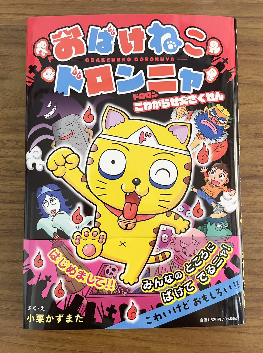 僕の新作児童書『おばけねこドロンニャ』が、今日からネット書店でも発売になります😄📖 子供が大爆笑で、大事なテーマの児童書。(8歳のうちの娘もハマってます)  お子さんと読んでくれると嬉しいです! amzn.to/3F74MG1 @amazon https://www.poplar.co.jp/book/search/result/archive/4112028.html