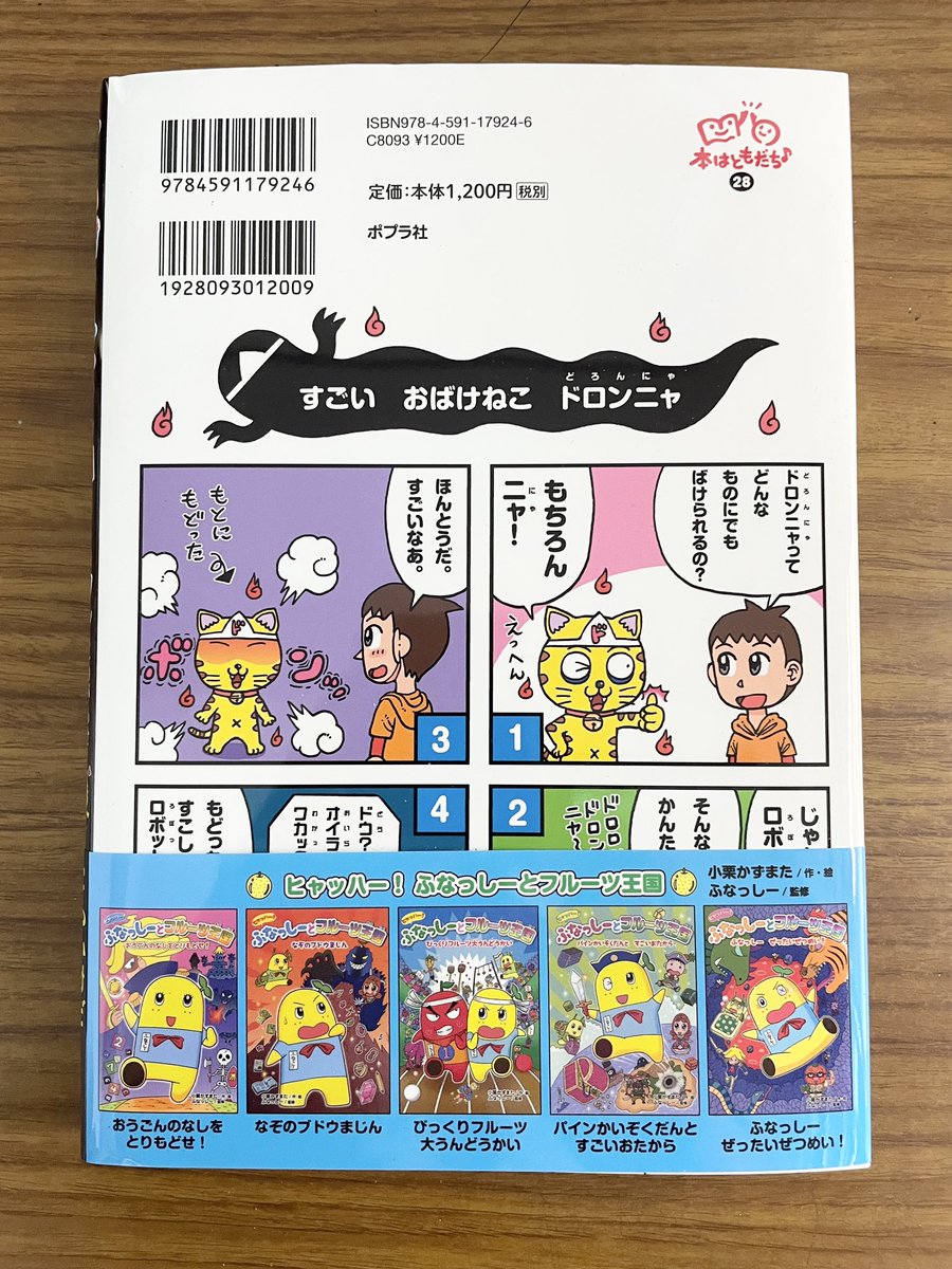 僕の新作児童書『おばけねこドロンニャ』が、今日からネット書店でも発売になります😄📖 子供が大爆笑で、大事なテーマの児童書。(8歳のうちの娘もハマってます)  お子さんと読んでくれると嬉しいです! amzn.to/3F74MG1 @amazon https://www.poplar.co.jp/book/search/result/archive/4112028.html