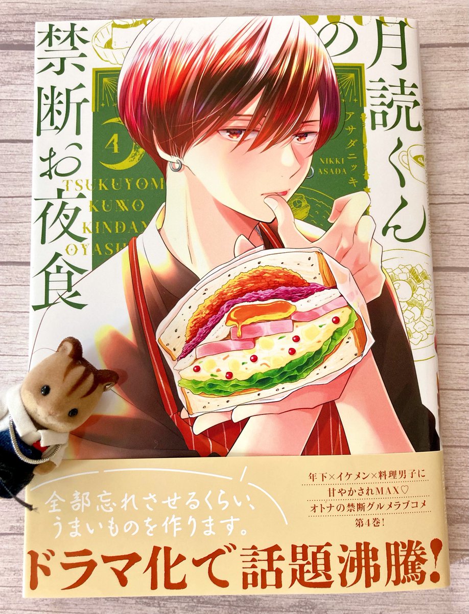 #月読くんの禁断お夜食 単行本4巻、紙・電子ともに13日金曜日に発売です🌙 司の押しかけお夜食回だったり月読と朝日奈の過去回だったり。ドラマ撮影のレポ漫画も収録されてます。既刊ともどもよろしくお願いします!