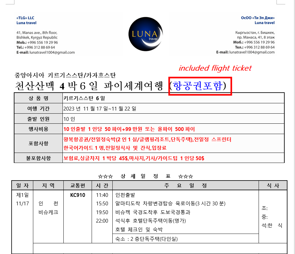 Koreanteacher1's tweet photo. The 3rd #Pi travel itinerary for Kyrgyzstan has been announced, and the surprising aspect is that flight tickets can be paid for 100% with $Pi.

 Currently, Mr. Lee Kyung-su, the owner of Luna Travel in Kyrgyzstan, is a very enthusiastic  pioneer, and he is also a member of my community chatroom, so we have had many conversations. 

During the 1st tour, we were cautious about accepting 100% PiCoin payments due to the enclosed nature of the mainnet, and he successfully concluded the tour by mixing cash and PiCoin payments appropriately.

Here is the link below ( 1st tour)

https://t.co/9HMO6eOFES

During the 2nd tour, two payment options were offered to travelers: one was 100% PiCoin payment (300 Pi ), and the other was a mixed payment (30 PiCoins + 300,000 KRW). 

This 2nd tour was successfully concluded, and I introduced it through my YouTube video. Furthermore, since there were community members among the travelers, I was able to receive more real-time information.

Here is the link below ( 2nd tour)

https://t.co/elpI9TWXbM

Now, the 3rd tour is beginning,  The 3rd tour will take place from November 17 to 22, 2023, with a total of 10 participants.

 For those who choose to make 100% PiCoin payments, including the  🪘flight ticket 🪘, they can pay total 500 PiCoins, and if they choose a cash and PiCoin mix, they can pay 50 PiCoins and 990,000 KRW ( around 740 USD).

Currently, the Korean community is recruiting 10 people who are interested in the 3rd Pi tour, and it can be considered a historic moment as the world's first international travel where even flights are paid for with .

I always say that rather than criticizing those who just sit and argue about how much is reasonable for 1 Pi, it is more important to make efforts to demonstrate what collaborative intelligence can do for the Pi ecosystem and how we can expand it.

 Once this 3rd trip is over, there will undoubtedly be a lot of evidence and documentation provided to the Pi community, and I also hope that more travel agencies like my Luna Travel will emerge worldwide.

#PiNetwork #Pitravel #Pitogo #PiKorea #PiKyrgyzstan #Lunaagency #Pipayment #퍄이네트워크 #파이
