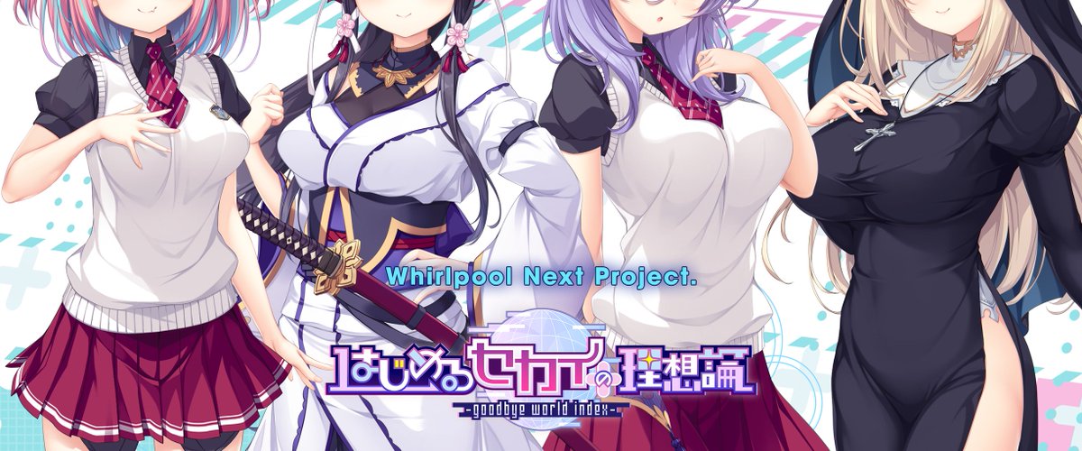 Whirlpool Next Project. 『はじめるセカイの理想論』 近日情報公開