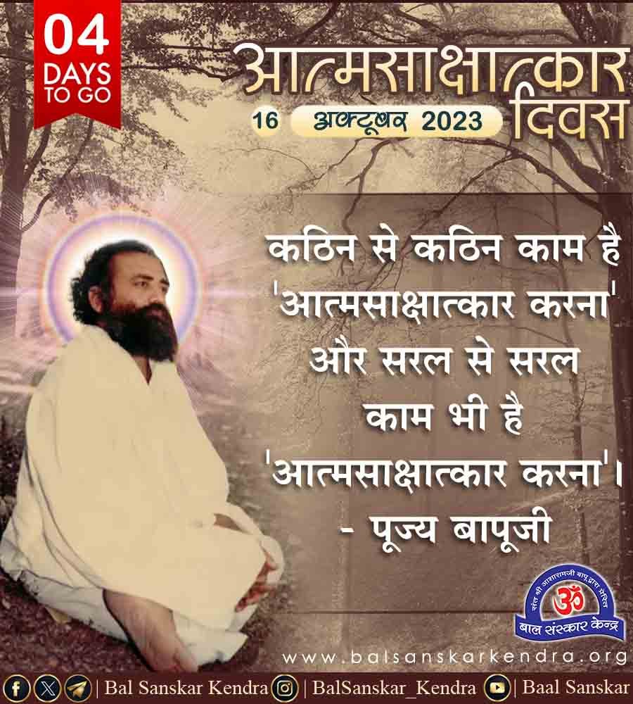 Balsanskarsewa's tweet photo. #सुविचार
#आत्मसक्षात्कार
कठिन से कठिन और सरल से सरल काम क्या है...!??
~ Sant Shri Asharamji Bapu
Self Realization
16th Oct.
#व्यक्तित्व_से_अस्तित्व_की_यात्रा https://t.co/d3ti8OmmRQ