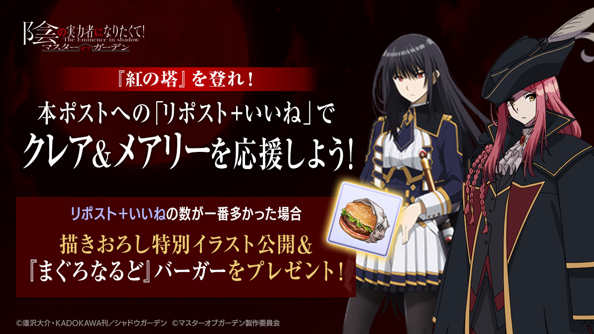 ShadowgardenMoG's tweet photo. 【TVアニメ2nd season 連動キャンペーン第2弾】

本ポストへの「リポスト+いいね」で #クレア＆メアリー を応援しましょう。
「リポスト+いいね」の数が一番多かった場合、描きおろし特別イラストを後日公開！
さらにゲーム内アイテム「『まぐろなるど』バーガー」も後日プレゼントいたします🎁

#カゲマス
