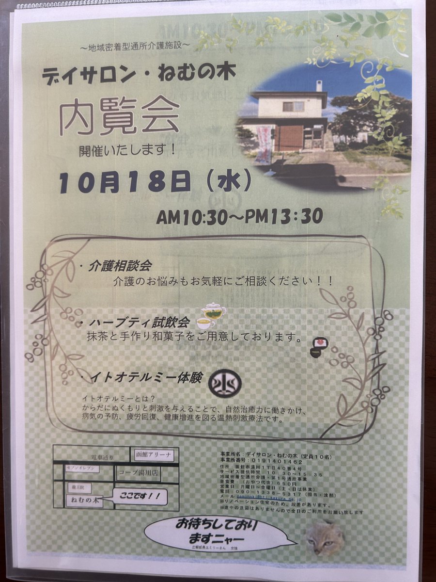 nemunoki_htl's tweet photo. おはようございます😃デイサロン・ねむの木です。
本日は内覧会のお知らせです。
来週１０月１８日水曜日に内覧会を開催致します。
皆様のお越しをお待ちしております。
#デイサービス　#函館　#介護　#内覧会　#デイサロン・ねむの木　#看板猫と一緒にお待ちしております https://t.co/KxwRcpvPgg