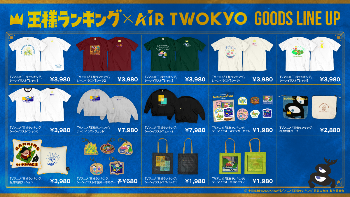 👑本日最終日👑
TVアニメ「王様ランキング」×AIR TWOKYOコラボアイテム発売中❣❣

➡️airtwokyo.com
✅予約期間9/23～10/12まで（本日最終日❣）

ボッジ、カゲなどのキャラクターをデザインしたAIR TWOKYOオリジナルTシャツ、スウェット、ポーチ、クッションなどを販売中💡
