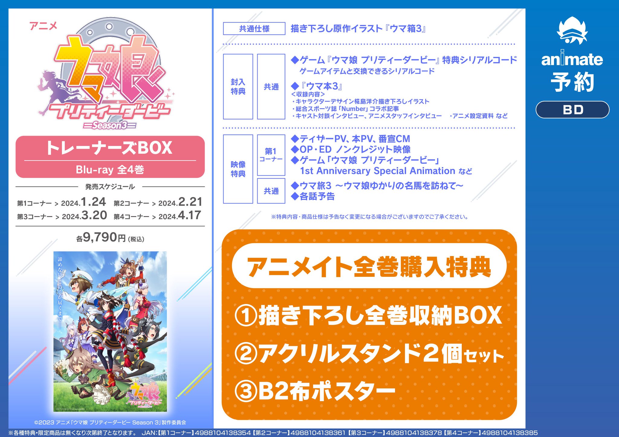 アニメイトBOX付）ウマ娘 プリティーダービーSeason3 ウマ箱3