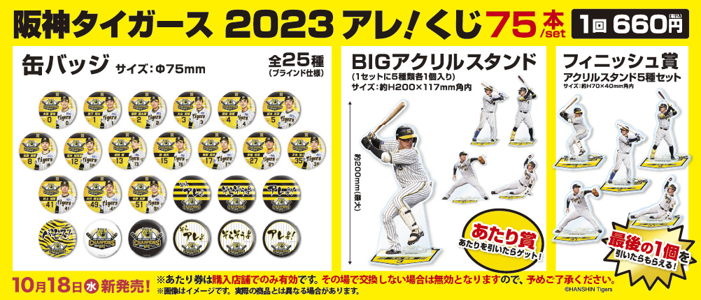 【阪神タイガース】

10月18日（水）～

書店などで『阪神タイガース2023アレ！くじ』が新発売です。

詳しくはこちらをチェック♪
16d.jp/page/tigers_ku…

#阪神 #tigers #タイガース #阪神タイガース2023アレくじ