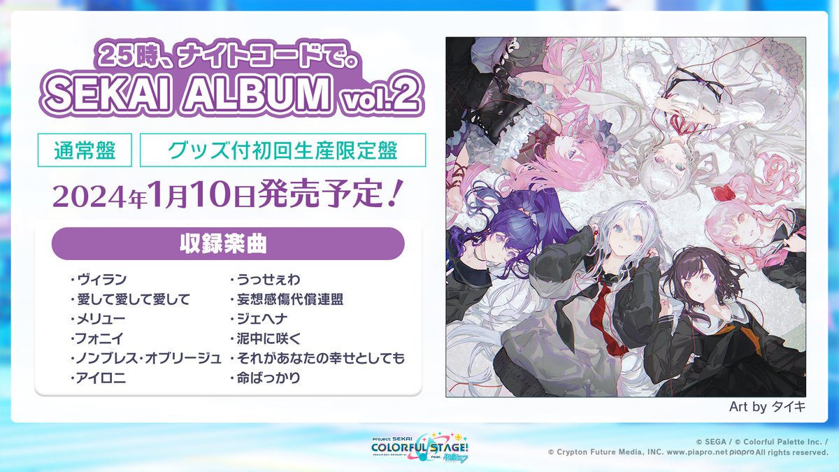 🎧25時、ナイトコードで。 SEKAI ALBUM vol.2💿 収録楽曲を公開✨ 発売